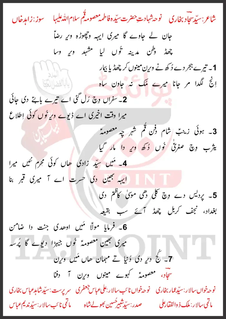 Jaan Lay Jaway Ga Meri Aye Wichora Veer Raza Lyrics In Punjabi 2026