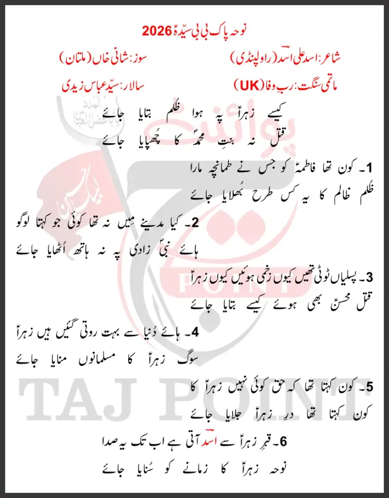 Kaise Zahra Pe Howa Zulm Bataya Jaye Lyrics In Urdu 2026