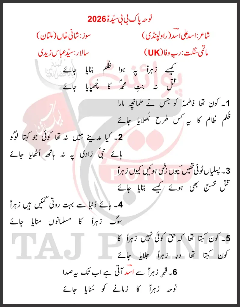 Kaise Zahra Pe Howa Zulm Bataya Jaye Lyrics In Urdu 2026 1 Kaise Zahra Pe Howa Zulm Bataya Jaye Lyrics In Urdu 2026