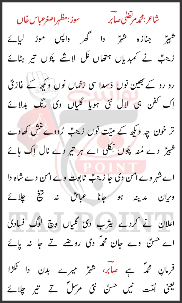 Shabbir Janaza Shabar Da Ghar Wapis Moor Liaye Lyrics 28 Safar 2026 Asghar Khan Party 1 Shabbir Janaza Shabar Da Ghar Wapis Moor Liaye Lyrics 28 Safar 2026 Asghar Khan Party